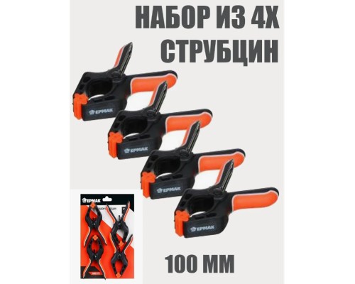 Набор металлических пружинных струбцин (4шт) 100мм, VOREL (CN)