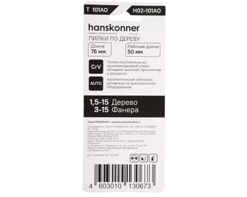 Пилки для лобзика Hanskonner H02-101AO Пилки для лобзика Hanskonner H02-101AO