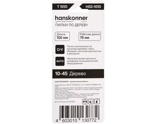 Пилки для лобзика Hanskonner H02-101D