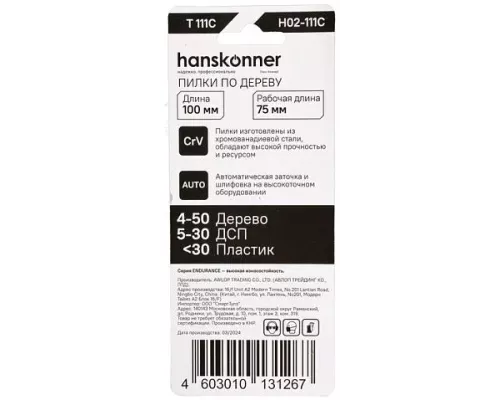 Пилки для лобзика Hanskonner H02-111C Пилки для лобзика Hanskonner H02-111C