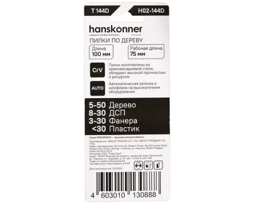Пилки для лобзика Hanskonner H02-144D Пилки для лобзика Hanskonner H02-144D