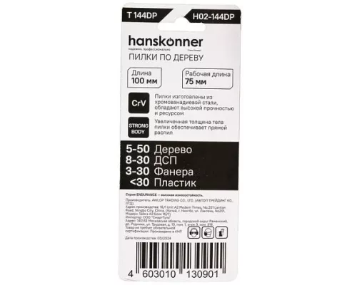 Пилки для лобзика Hanskonner H02-144DP Пилки для лобзика Hanskonner H02-144DP