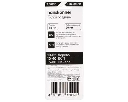 Пилки для лобзика Hanskonner H02-301CD Пилки для лобзика Hanskonner H02-301CD