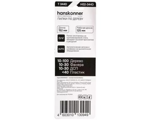 Пилки для лобзика Hanskonner H02-344D