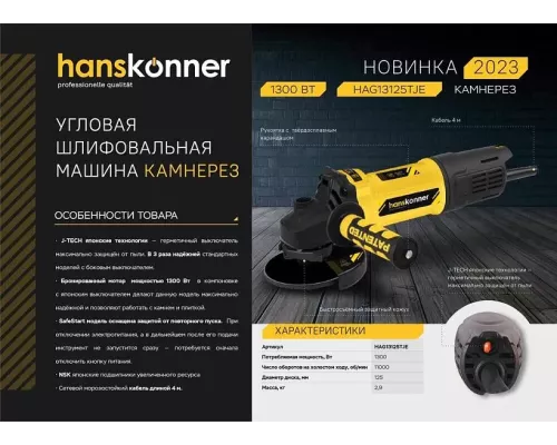 Болгарка (УШМ) Hanskonner HAG13125TJE Болгарка (УШМ) Hanskonner HAG13125TJE