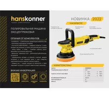 Машина полировальная эксцентриковая HAG918CPE Hanskonner 1,25кВт, 125мм, 1400-4800об/мин, конст.электроника