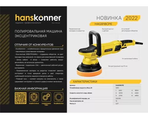 Машина полировальная эксцентриковая HAG918CPE Hanskonner 1,25кВт, 125мм, 1400-4800об/мин, конст.электроника
