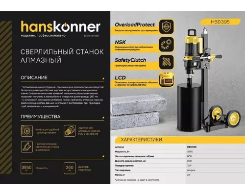 Сверлильный станок алмазный Hanskonner! HBD395
