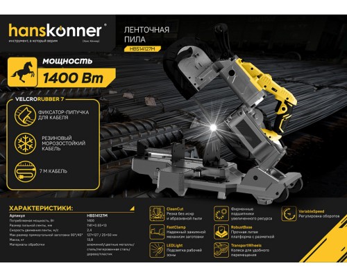 Ленточная пила Hanskonner PLATINUM HBS14127M Ленточная пила Hanskonner PLATINUM HBS14127M