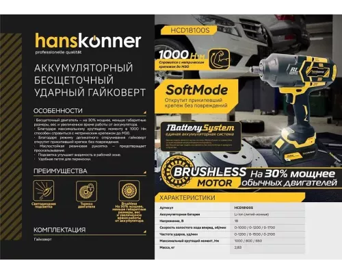 Аккумуляторный ударный гайковерт Hanskonner HCD18100S 1BatterySystem