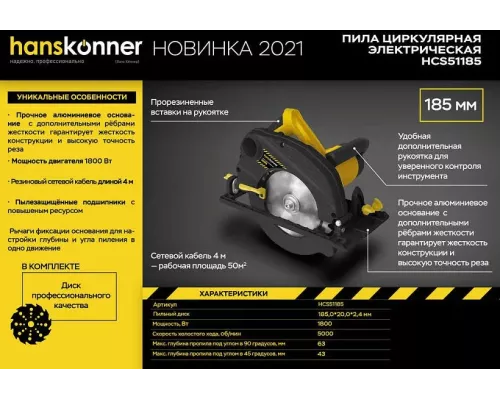 Циркулярная пила Hanskonner HCS51185