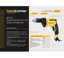 HID2175  Дрель электрическая Hanskonner