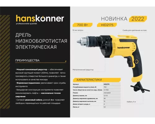 HID2175 Дрель электрическая Hanskonner HID2175 Дрель электрическая Hanskonner