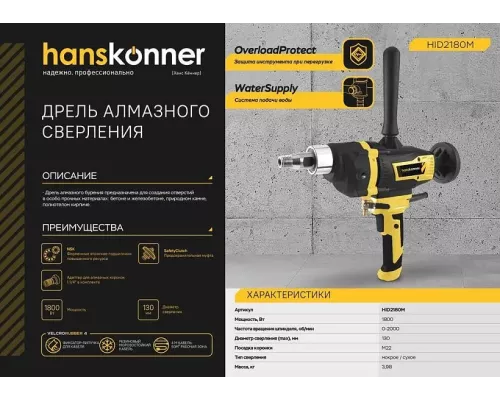 HID2180M Дрель алмазного сверления Hanskonner HID2180M Дрель алмазного сверления Hanskonner