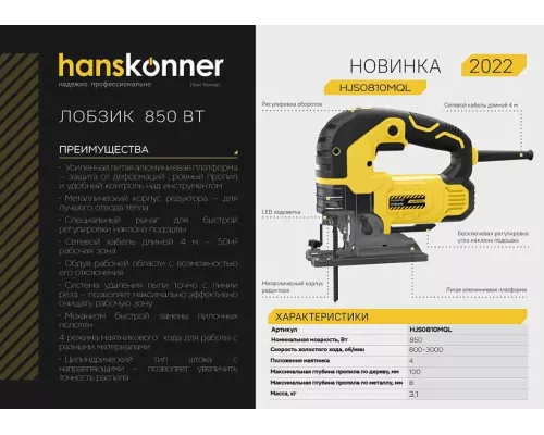 Лобзик электрический Hanskonner HJS0810MQL