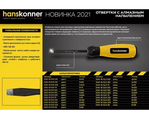 Отвертка Hanskonner HK1040-16-PH1-75 Отвертка Hanskonner HK1040-16-PH1-75