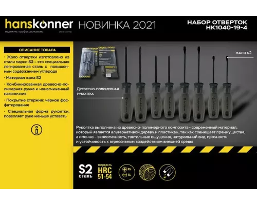 Набор отверток, 4 шт, ручка полимерное дерево, S2, Hanskonner Набор отверток, 4 шт, ручка полимерное дерево, S2, Hanskonner