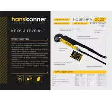 HK1045-03-P1 Ключ трубный рычажный 1, №1, 320мм, 90, CrV сталь, закалённые губки, Hanskonner, 4603010109969