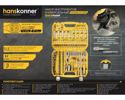 Набор инструментов для автомобиля 108 предметов Hanskonner