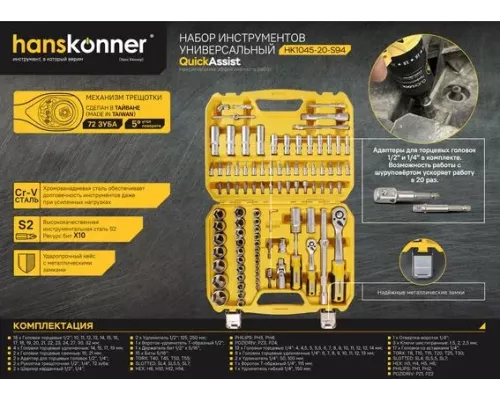 Набор инструментов для автомобиля 94 предмета Hanskonner