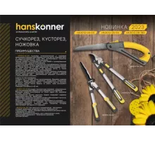 HK3012-05-04 Кусторез 570 мм, волнистое лезвие, храповый механ Hanskonner, 4603010119531
