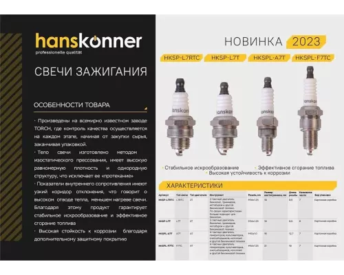 Свеча зажигания Hanskonner HKSP-L7T