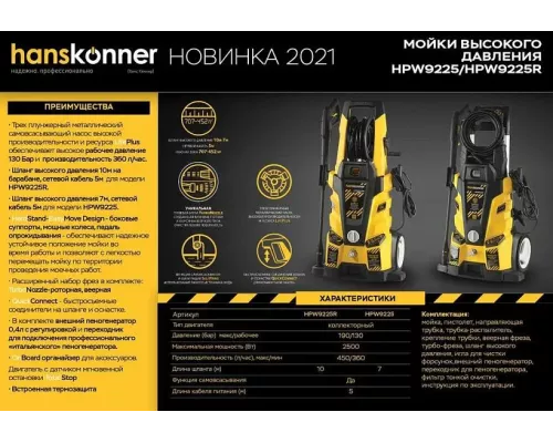 Мойка высокого давления Hanskonner HPW9225R