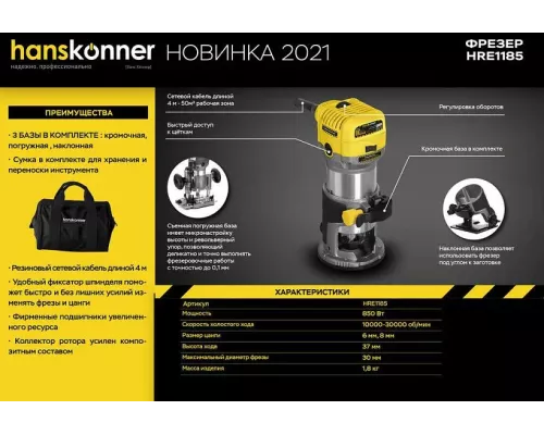 Фрезер Hanskonner HRE1185 Фрезер Hanskonner HRE1185