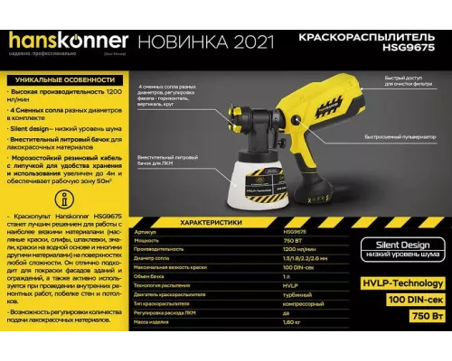 Краскопульт электрический Hanskonner HSG9675