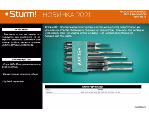 Набор выколоток 2-8 мм, 40Cr, 6 шт/уп Sturm! Набор выколоток 2-8 мм, 40Cr, 6 шт/уп Sturm!