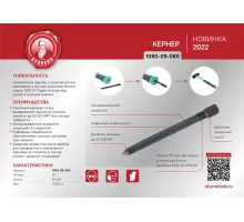 1090-09-080 Кернер 80мм, CrV сталь, резба 7мм, оксидированный, Кулибин, pat., Sturm!, 4603010114369 (CN)