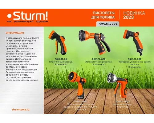 Пистолет для полива 8 режимов Sturm!
