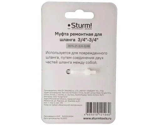 Муфта ремонтная (соединительная) для шланга 3/4