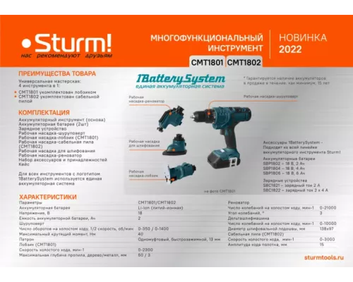 Аккумуляторный шуруповерт-мультитул 4в1 Sturm! CMT1801 1BatterySystem