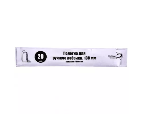 Полотна для лобзика, 130 мм, 20 шт, Россия