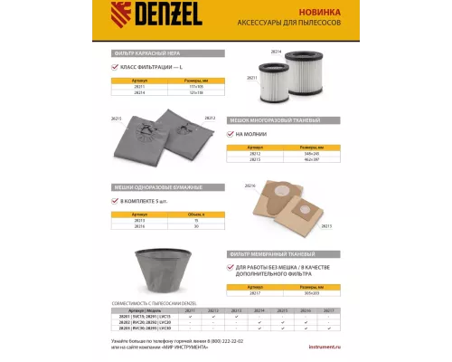 Комплект мешков одноразовых для пылесосов Denzel RVC20, RVC30, LVC20, LVC30, 5 шт.// Denzel Комплект мешков одноразовых для пылесосов Denzel RVC20, RVC30, LVC20, LVC30, 5 шт.// Denzel