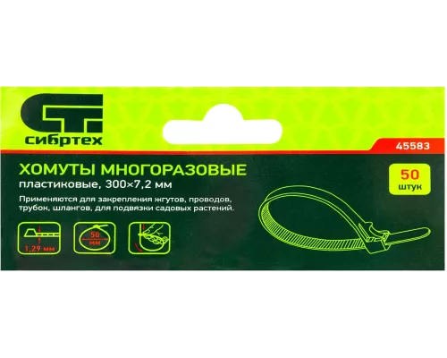 Хомуты многоразовые 300 x 7.2 мм, пластиковые 50 шт Сибртех Хомуты многоразовые 300 x 7.2 мм, пластиковые 50 шт Сибртех