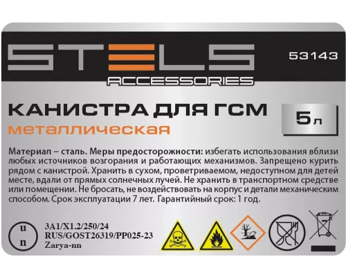 Канистра для ГСМ, металлическая, 5 литров Stels Канистра для ГСМ, металлическая, 5 литров Stels