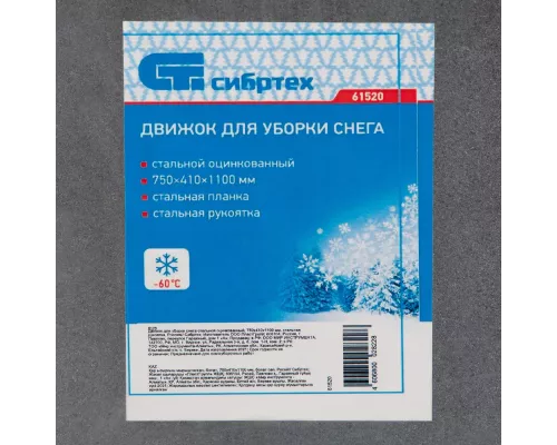 Движок для уборки снега, стальной, оцинкованный, 750 х 410 х 1100 мм, стальная рукоятка, Россия, Сибртех Движок для уборки снега, стальной, оцинкованный, 750 х 410 х 1100 мм, стальная рукоятка, Россия, Сибртех