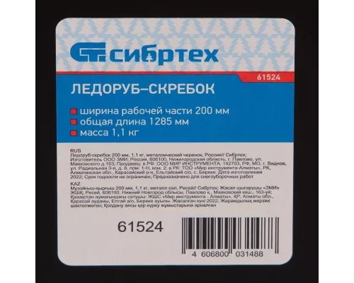 Ледоруб - скребок, 200 мм, 1.1 кг, металлический черенок, Россия, Сибртех