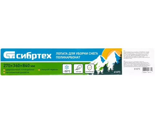 Лопата для уборки снега, поликарбонат, 270х360х840 мм, стальной черенок, усиленная Сибртех