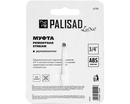 Муфта ремонтная для шланга, двухкомпонентная, 3/4, пластмассовая Palisad Муфта ремонтная для шланга, двухкомпонентная, 3/4, пластмассовая Palisad
