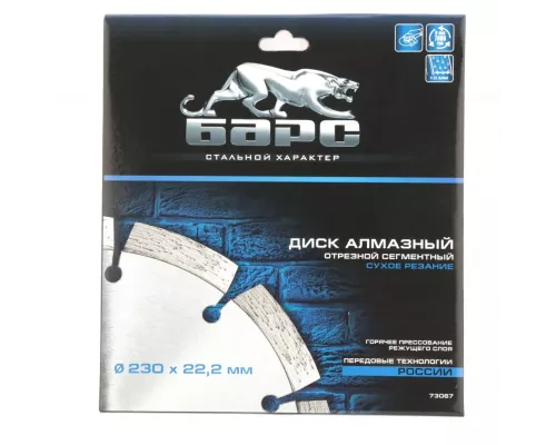 Диск алмазный, сегментный 230 х 22.2 мм, сухая резка Барс