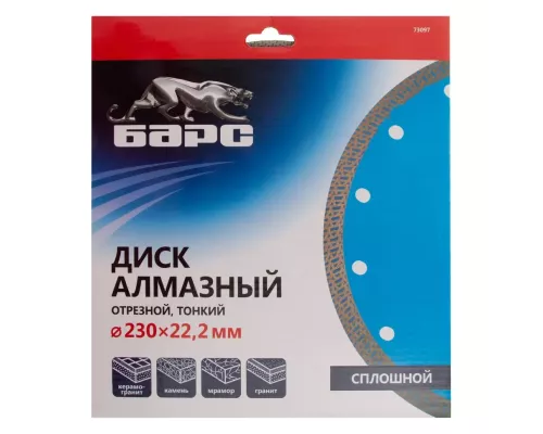 Диск алмазный, сплошной 230 х 22.2 мм, тонкий, сухая/мокрая резка Барс Диск алмазный, сплошной 230 х 22.2 мм, тонкий, сухая/мокрая резка Барс