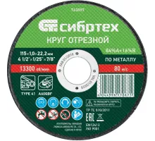 Круг отрезной по металлу, 115 х 1.0 х 22.2 мм, 84%A+16%B Сибртех