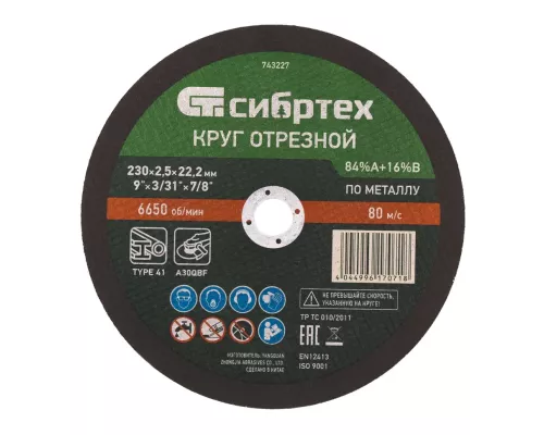 Круг отрезной по металлу, 230 х 2.5 х 22.2 мм, 84%A+16%B Сибртех Круг отрезной по металлу, 230 х 2.5 х 22.2 мм, 84%A+16%B Сибртех