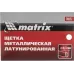 Щетка металлическая латунированная, пластиковая ручка Matrix