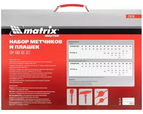 Набор метчиков и плашек М2-М18, 110 шт, металлический кейс Matrix Набор метчиков и плашек М2-М18, 110 шт, металлический кейс Matrix