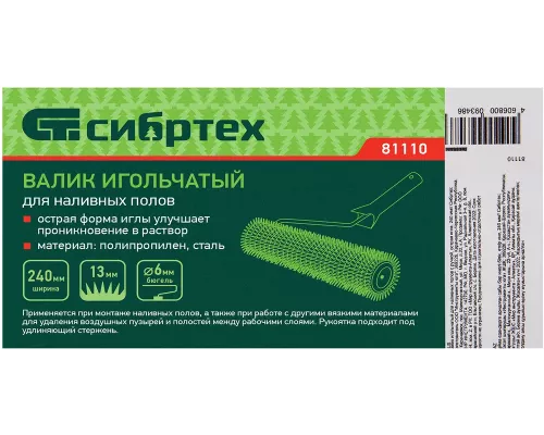 Валик игольчатый для наливных полов с ручкой, острая игла, 240 мм// Сибртех