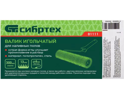 Валик игольчатый для наливных полов с ручкой, острая игла, 300 мм// Сибртех Валик игольчатый для наливных полов с ручкой, острая игла, 300 мм// Сибртех